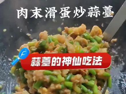 肉末滑蛋炒蒜薹~蒜薹的神仙吃法,下饭神器。#蒜薹的神仙吃法 #曹云金呼吁关注河南滞销蒜薹 #河南人急需一个蒜苔新吃法 #北方人的蒜薹噩梦
#河南蒜苔