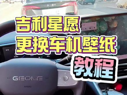 吉利星愿车机壁纸更换教程#车机壁纸更换 #星愿