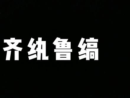 有什么是先辈没玩过的?#分享 #小知识