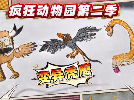 疯狂动物园2简笔画:变异秃鹰长了蝎子尾巴,刚出场就被抓! #疯狂动物园精彩瞬间 #创作者中心 #创作灵感 #疯狂动物园 #东萌村