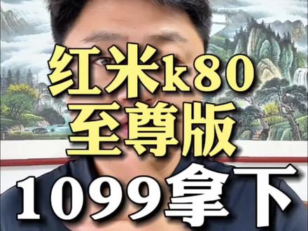 !KBFI17uSe9EcvThB! CA3576 红米K80至尊版1099拿下攻略#红米手机福利 #跟着老师学方法 #红米k80 #实力派老师 #热门
