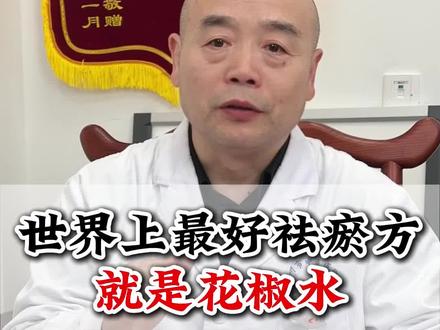世界上最好的祛瘀方就是花椒水#花椒水 #中医科普 #抖出健康知识宝藏 #我的年度健康盘点 #血瘀