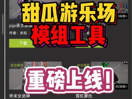 甜瓜游乐场模组工具重磅上线!#甜瓜游乐场 #甜瓜游乐场模组 #虫虫助手