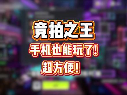 竞拍之王!手机也能玩了!超方便! #竞拍之王 #顺网云电脑 #数码科技 #游戏 #云电脑