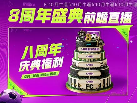 周年庆口令码来袭!#fc足球世界#fc足球世界周年庆#创作者激励计划#世界杯