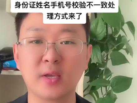 抖音来客入驻时提示身份证件,姓名,手机号三要素校验不一致,原因就是身份证件过期,或者电话不是你的,需要提供证据证明手机号所属给客服审核,周期特别长,麻烦,但是有更快捷处理方式#三要素校验 #抖音来客三要素 #校验不通过