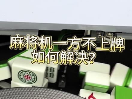 麻将机一方不上牌如何解决?#麻将机维修
