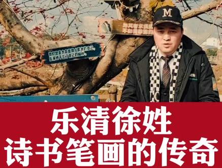 乐清徐姓除乐成宗外,先辈都来自福建,但这个家族在晚清至当代英才辈出,涌现出不少书画名家,也走出了新中国顶级民航飞行员 #乐清姓氏博览园 #乐清徐姓 #徐德元 #二酉轩 #徐堇侯 #徐伯清 #张大千作品 #徐柏龄 #中国国际航空