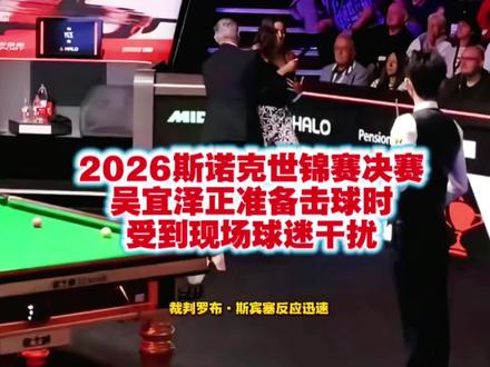 2026斯诺克世锦赛决赛,吴宜泽正准备击球时受到干扰 #2026斯诺克世锦赛决赛
