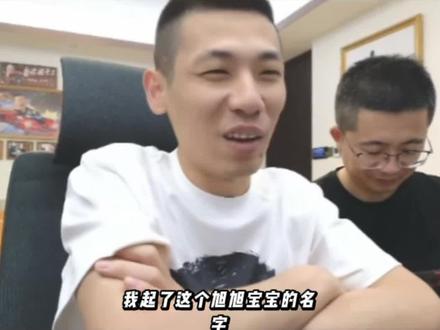 宝哥谈旭旭宝宝名字的由来,表示太后悔了#旭旭宝宝#旭旭宝宝传媒#名字#直播