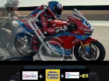 AI 正在改变世界, 致敬张雪! AI 正在改变世界,
致敬张雪!
致敬每一位敢想敢干、坚持梦想的人!#张雪 #张雪机车 #AI教程 #小云雀Seedance