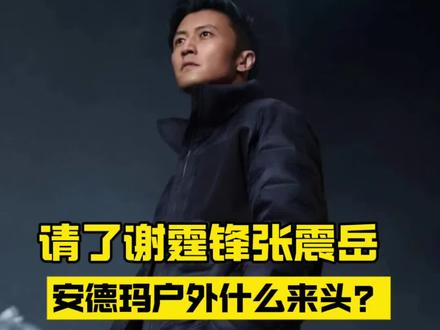 请了谢霆锋张震岳代言,安德玛户外什么来头?请了谢霆锋张震岳代言,安德玛户外什么来头?#户外服装 #安德玛户外 #谢霆锋 #张震岳 #冲锋衣