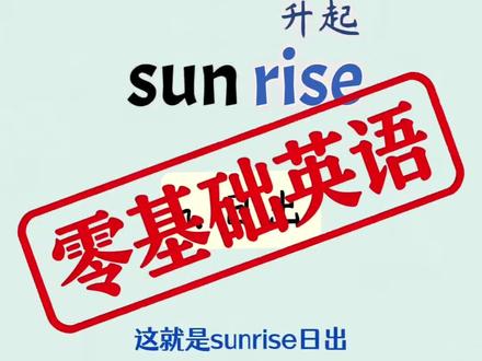 词根词缀记单词|sun太阳家族,一遍就记住!
看到带sun的单词,都和太阳有关,超好记!
sun是太阳;sunny就是有太阳的,晴朗的;
sunrise是太阳升起来,日出;sunset是太阳落下去,日落;
sunlight是太阳的光,阳光;sunshine也是阳光,更温暖;
sunbath是晒着太阳洗澡,日光浴;
sunflower是跟着太阳转的花,向日葵;
sunglasses是挡太阳的眼镜,太阳镜。
记住sun=太阳,一串单词全搞定,记单词又快又轻松!