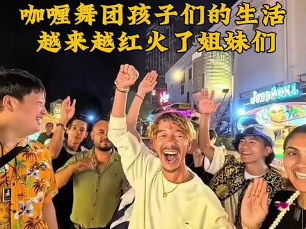 咖喱舞团的孩子们日子越来越红火了,背后离不开大家的支持! #热点 #尼泊尔 #咖喱姐 #咖喱姐直播录屏回放 #老外 @尼泊尔咖喱姐 5月5号泰国溯源专场
