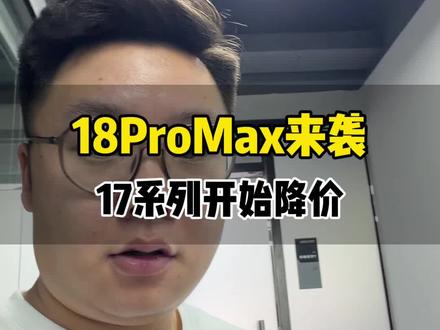18PM还有100多天发布,17promax一晚上降价将近1000块,想买的快来直播间看看#iphone17promax #iphone17pro #iphone #iphone17