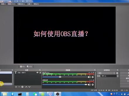 OBS直播软件使用技巧(2):如何添加图片、视频作为素材#教程 #OBS #直播 #直播软件