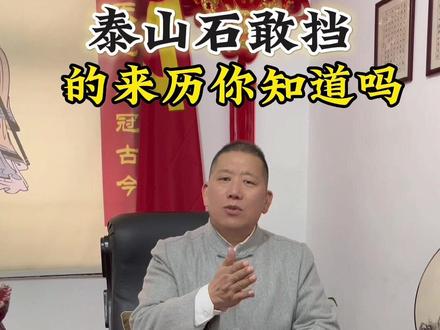 你知道泰山石敢挡的来历吗#传递正能量 #国学智慧 #知识分享 #传统文化 @DOU+小助手 #喜欢就关注我吧