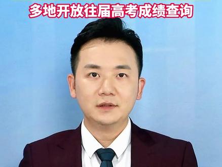 20年前的高考成绩可网络查询了,多地开放往届高考成绩查询。#美丽主播说新闻
