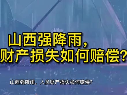 山西强降雨,人员财产损失如何赔偿?