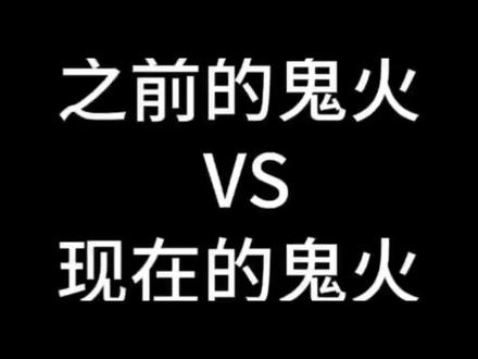 鬼火和“鬼火”#九号 #小牛#雅迪#提到了你