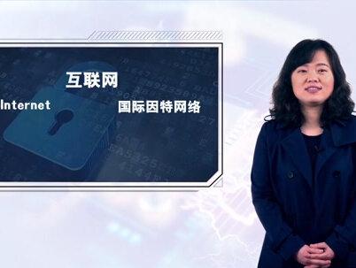 互联网的基本概念 #中国矿业大学 公开课@抖音校园 #抖音公开课