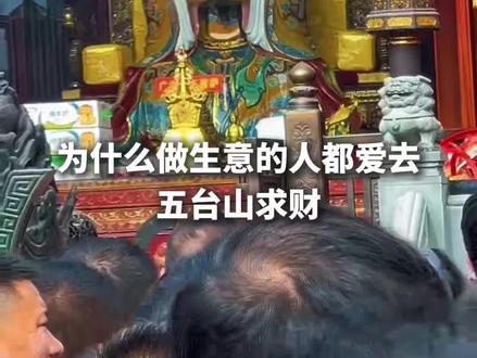 做生意建议去五台山求财,#五爷庙有求必应 #五台山 #五台山 #五台山旅游攻略
