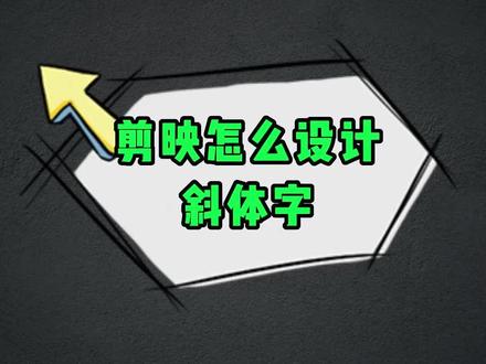 剪映怎么设计斜体字!#程序员 #程序员日常 #剪映 #斜体字 #剪映字体