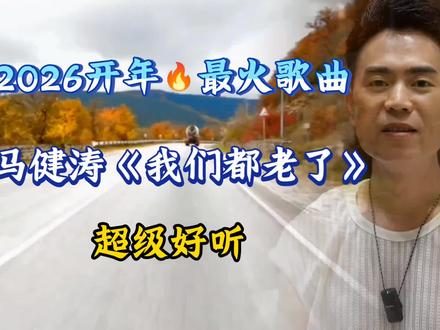 2026开年最火歌曲,《我们都老了》完整版,马健涛演唱,独特嗓音,超级好听!#抖音热歌 #总有一句话戳心