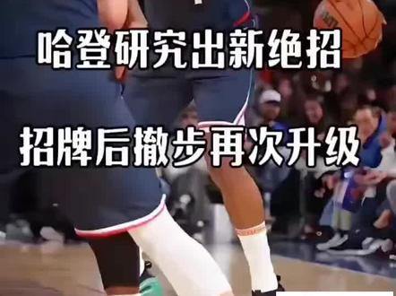 你们说哈登走没走步?#与众不同 #有点上头