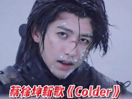 雪人离不开雪地,他的意思是,KUN和IKUN永远在一起 #蔡徐坤 #KUN #IKUN #Colder #蔡徐坤新歌