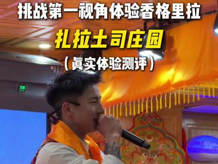 挑战第一视角真实测评香格里拉“扎拉土司庄园”到底好不好玩? #香格里拉 #篝火晚会 #爱上云南香格里拉 #扎拉土司