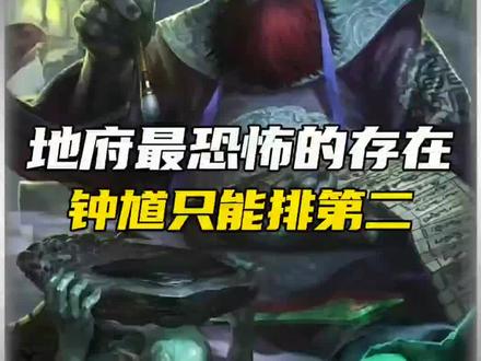 地府呢老大究竟是谁?#阎王 #地府排名 #网文