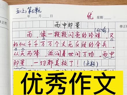 五年级上册第七单元同步作文-《雨中即景》#作文题目 #同步 #作文高分妙招 赶快关注➕点赞➕收藏