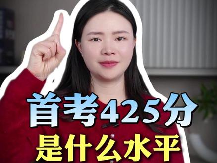 首考425分是什么水平#浙江首考 #浙江高考 #首考 #高考 #家长必读 @抖音创作小助手 @抖音小助手