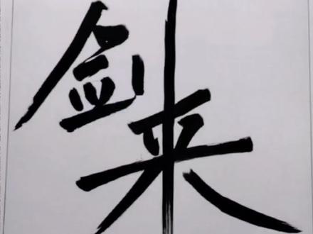 以剑为笔,名曰#剑来 #手写 #书法 #真实生活分享计划 #创作者扶持计划