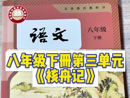 八年级下册第三单元《核舟记》 你们的核舟记来啦~昨天的投票第一名,记得好好预习~#核舟记 #苏轼 #校园观察日记 #创作者扶持计划 #八年级