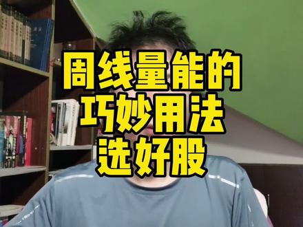 周线量能的巧妙用法选好股#实盘操作 #股民交流 #龙头战法