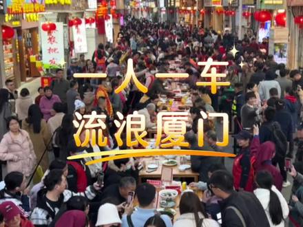 厦门中山路百人流水席,致敬城市守护者!
#一人一车浪迹天涯 #自驾游#厦门 #流浪