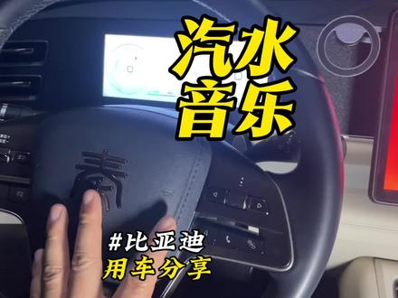 比亚迪车机版本汽水音乐横屏版本终于上线了,赶紧去安装起来吧。#比亚迪 #比亚迪秦L #汽水音乐 #比亚迪汽水音乐横屏怎么搞的