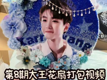 第8期王俊凯大王花扇打包视频~#大王花扇#大王扇#王俊凯 #qq音乐巅峰之夜 #打包分享