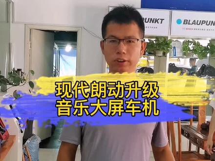 现代朗动升级音乐车机#大屏导航 #武汉大屏导航 #武汉#现代朗动 @抖音小助手