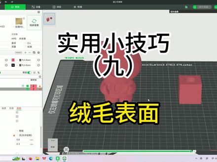 绒毛表面
#拓竹#拓竹软件#模型玩具