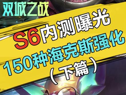云顶之弈S6:内测实战曝光,150种强化,最全海克斯强化一览!(下) #云顶之弈 #云顶之弈S6 #金铲铲之战