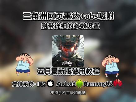 《森森的宝库》三角洲网页雷达使用教程和obs参数设置#三角洲网页雷达 #obs #obs使用教程 #三角洲网页雷达使用教程 #三角洲网页雷达怎么下载