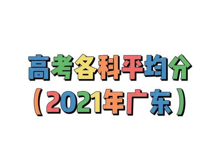 参考!2021年广东高考各科平均分表①,你的成绩大概在哪个水平呢?#志愿填报 #名校 #升学规划 #广东高考 #家长必读 #决胜高考 #金榜题名 #家长收藏孩子受益 #高考报考