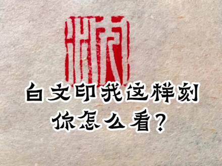 阴文印的刻制过程。#篆刻 #手工篆刻 #书法篆刻 #篆刻艺术 #篆刻印章 #篆刻定制 #印章 #原创