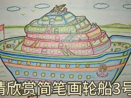 简笔画轮船③号 #简笔画 #彩铅画 #绘画过程