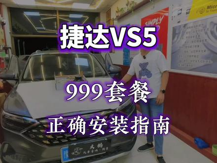 接上一条视频,捷达VS5,999套餐。#汽车音响改装 #汽车隔音 #汽车隔音降噪 #保定大鹏汽车音响 #捷达