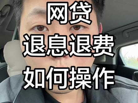 网贷退息退费是真的吗#网贷的危害 #网贷无力偿还后果
