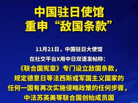 中国驻日使馆重申“敌国条款”